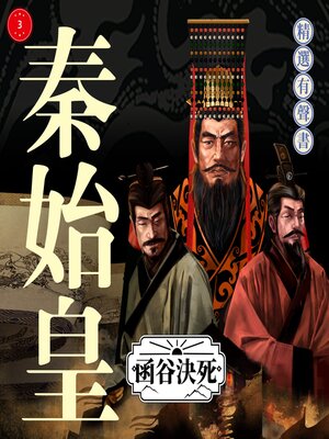 cover image of 秦始皇·函谷決死